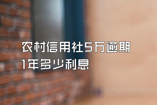 农村信用社5万逾期1年多少利息