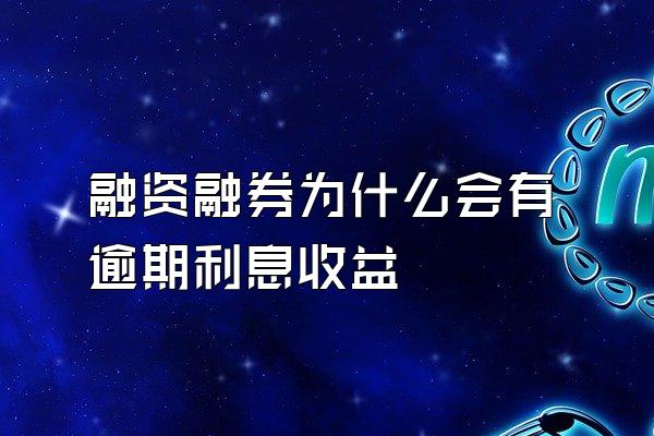 融资融券为什么会有逾期利息收益