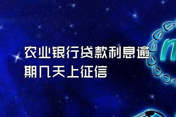 农业银行贷款利息逾期几天上征信