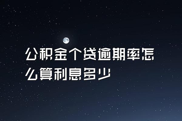 公积金个贷逾期率怎么算利息多少