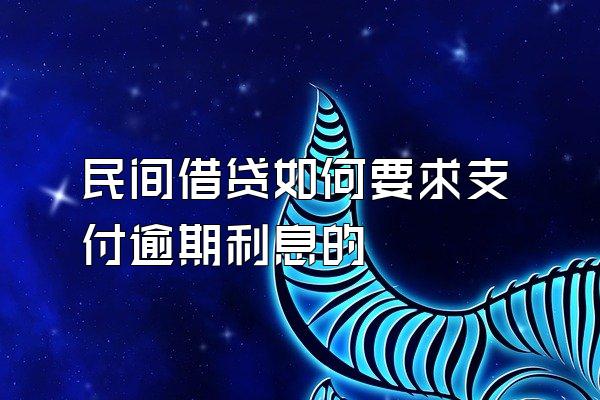 民间借贷如何要求支付逾期利息的