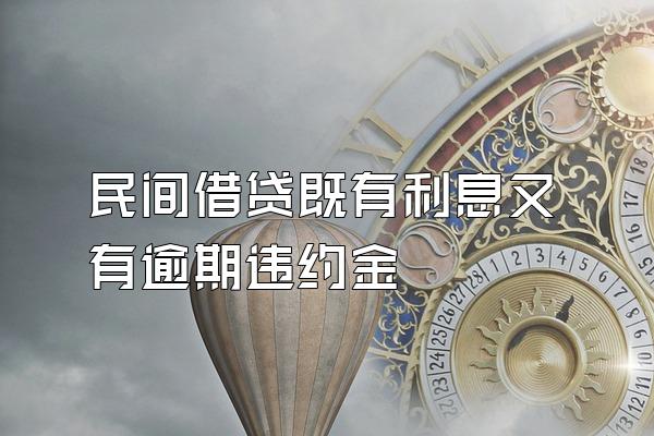 民间借贷既有利息又有逾期违约金