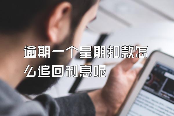 逾期一个星期扣款怎么追回利息呢