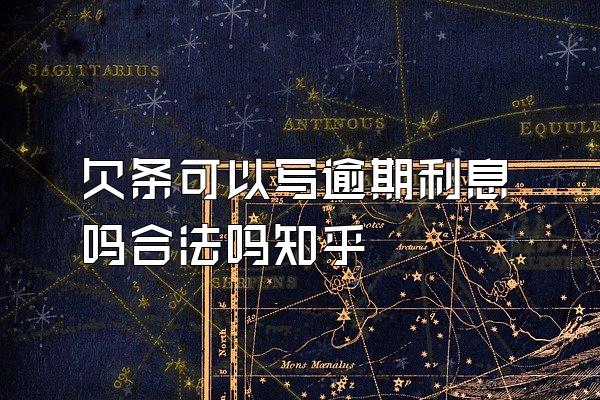 欠条可以写逾期利息吗合法吗知乎