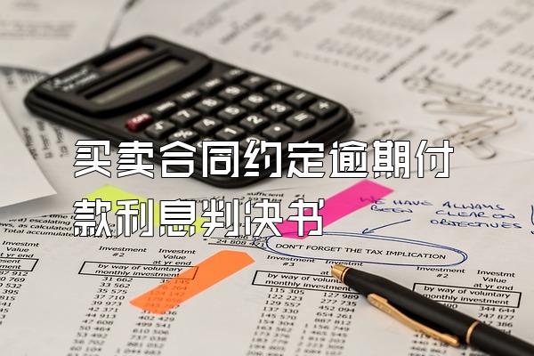 买卖合同约定逾期付款利息判决书