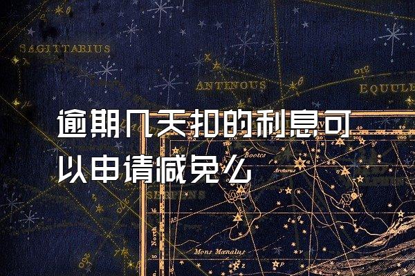 逾期几天扣的利息可以申请减免么