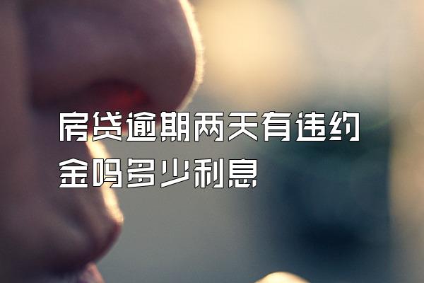 房贷逾期两天有违约金吗多少利息