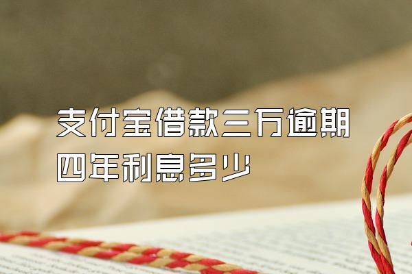 支付宝借款三万逾期四年利息多少