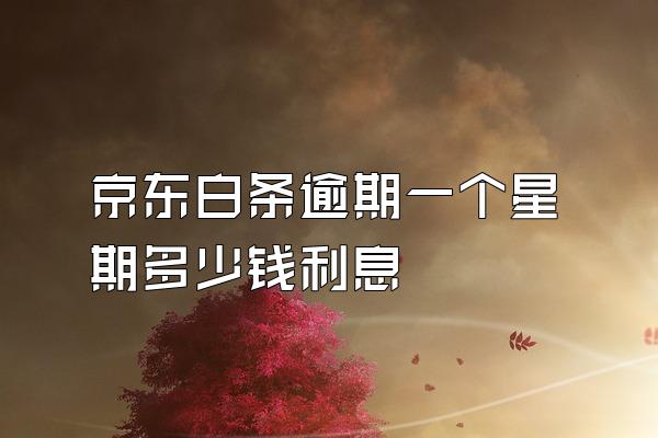 京东白条逾期一个星期多少钱利息