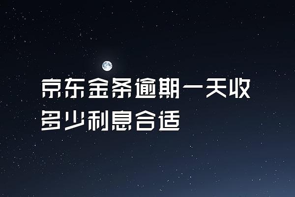 京东金条逾期一天收多少利息合适