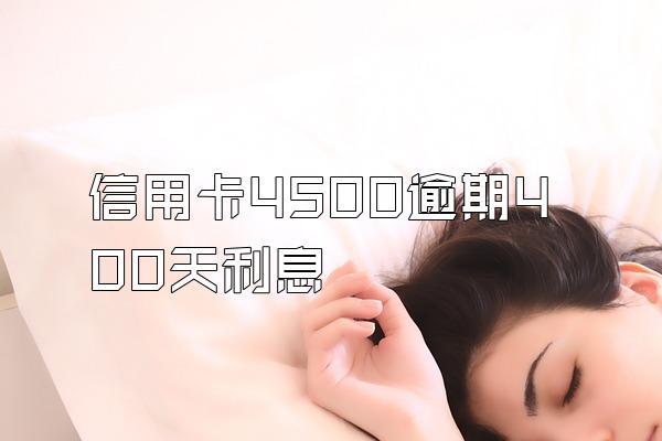 信用卡4500逾期400天利息