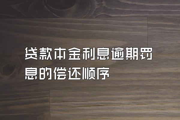 贷款本金利息逾期罚息的偿还顺序