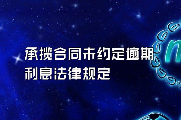 承揽合同未约定逾期利息法律规定