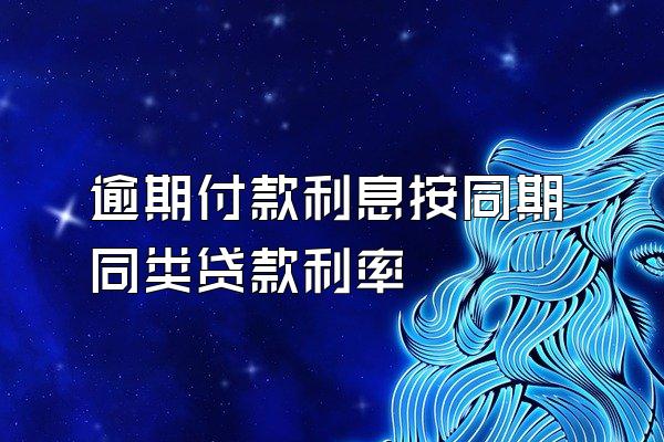 逾期付款利息按同期同类贷款利率