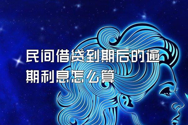 民间借贷到期后的逾期利息怎么算