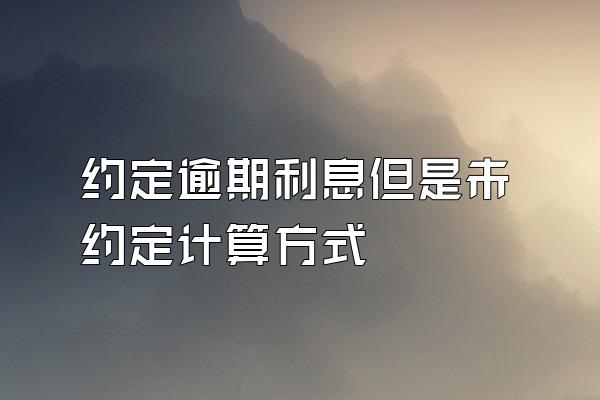 约定逾期利息但是未约定计算方式