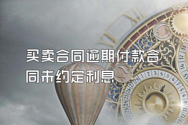 买卖合同逾期付款合同未约定利息