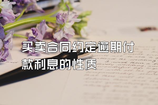 买卖合同约定逾期付款利息的性质