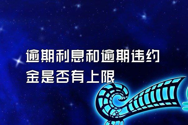 逾期利息和逾期违约金是否有上限