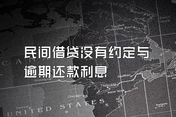 民间借贷没有约定与逾期还款利息