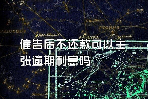 催告后不还款可以主张逾期利息吗