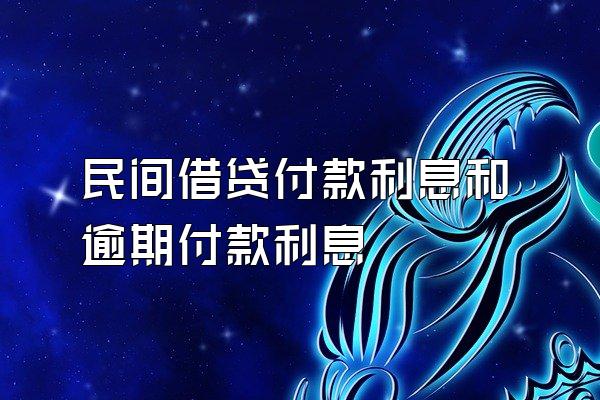 民间借贷付款利息和逾期付款利息