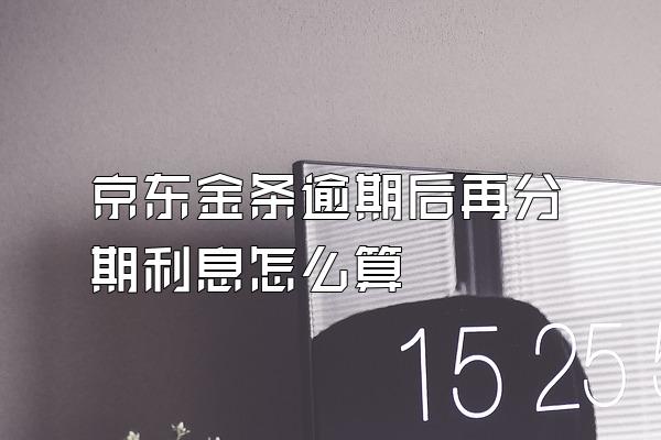 京东金条逾期后再分期利息怎么算