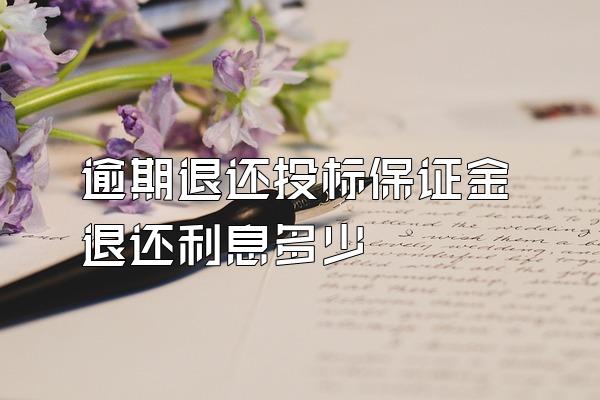 逾期退还投标保证金退还利息多少