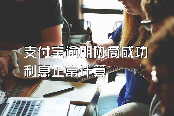 支付宝逾期协商成功利息正常计算