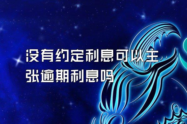 没有约定利息可以主张逾期利息吗