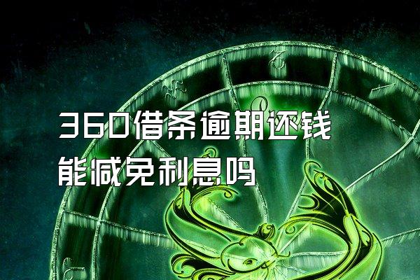 360借条逾期还钱能减免利息吗