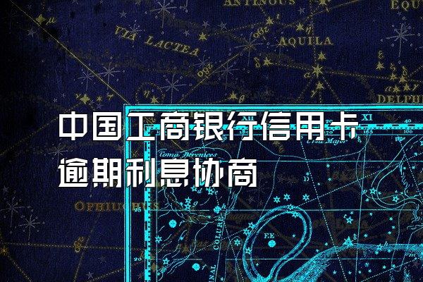 中国工商银行信用卡逾期利息协商