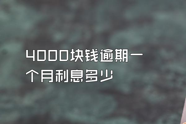 4000块钱逾期一个月利息多少