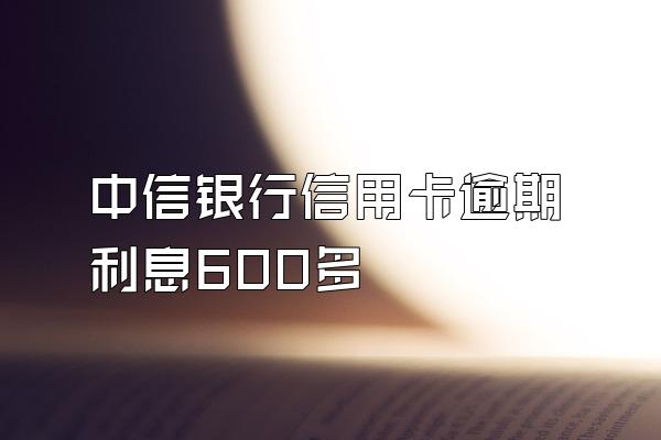 中信银行信用卡逾期利息600多