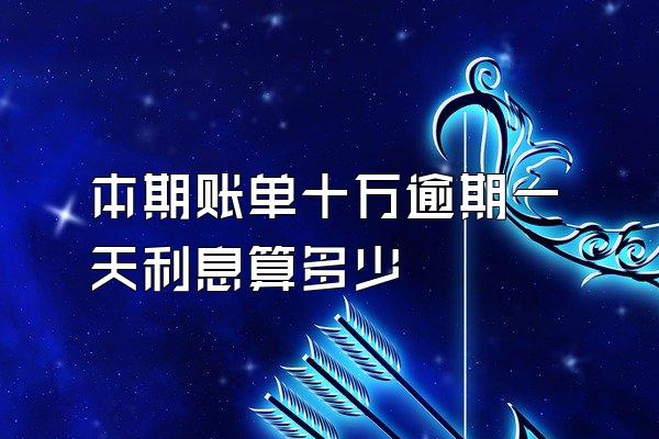 本期账单十万逾期一天利息算多少