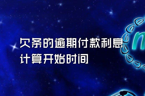 欠条的逾期付款利息计算开始时间