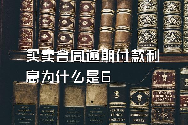 买卖合同逾期付款利息为什么是6