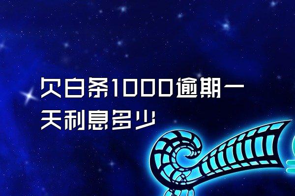 欠白条1000逾期一天利息多少