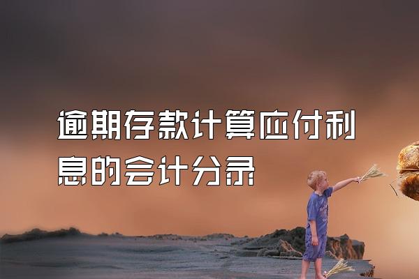 逾期存款计算应付利息的会计分录