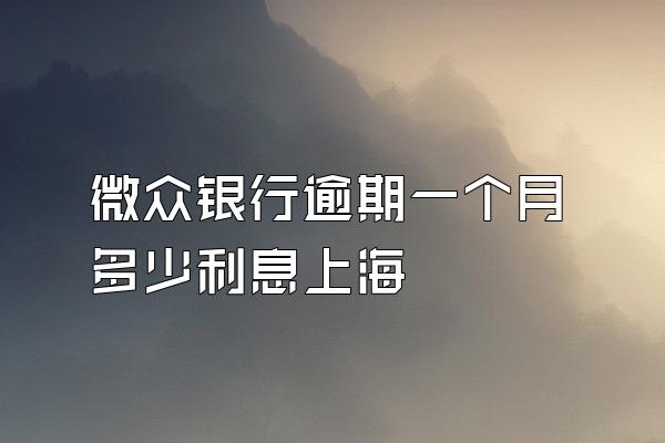 微众银行逾期一个月多少利息上海