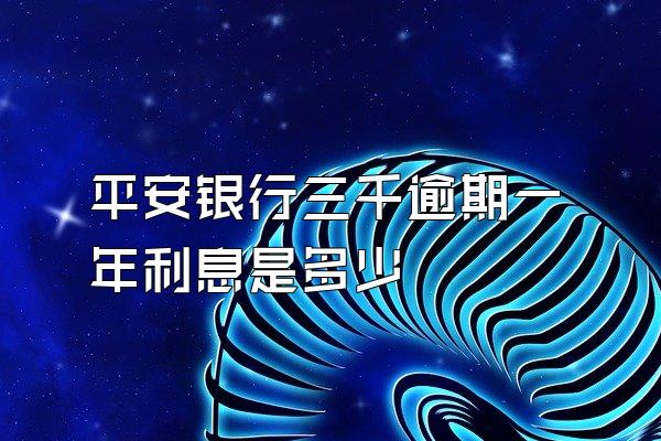 平安银行三千逾期一年利息是多少