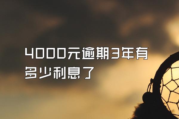 4000元逾期3年有多少利息了