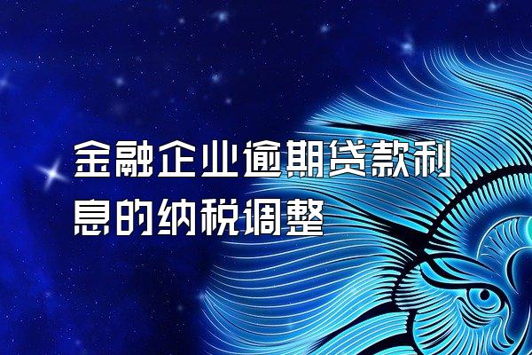 金融企业逾期贷款利息的纳税调整