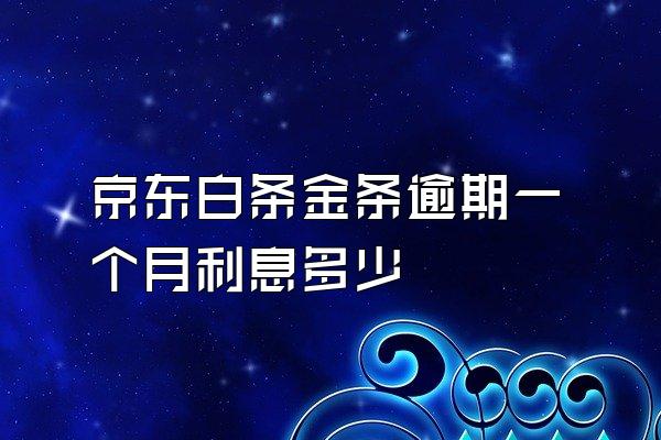 京东白条金条逾期一个月利息多少