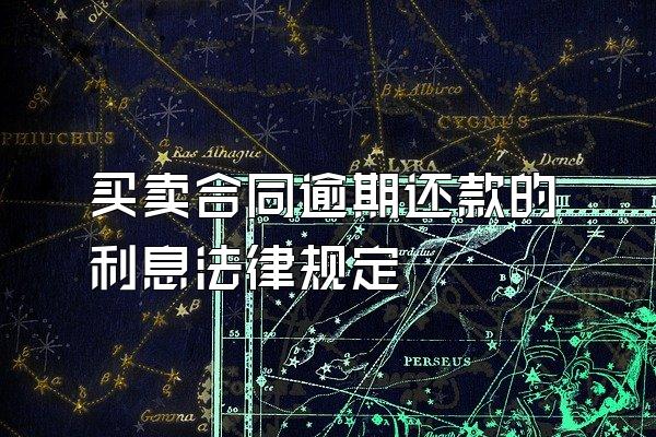 买卖合同逾期还款的利息法律规定