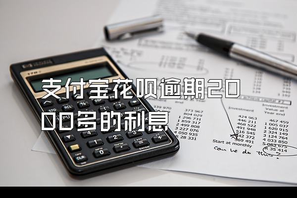 支付宝花呗逾期2000多的利息