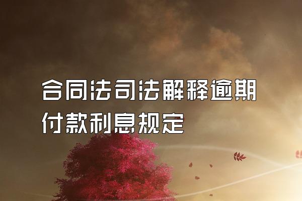 合同法司法解释逾期付款利息规定