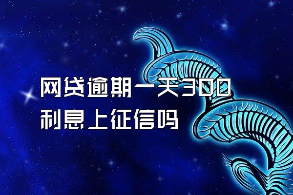 网贷逾期一天300利息上征信吗