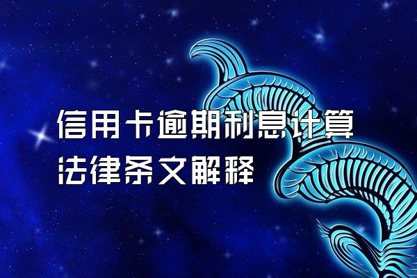 信用卡逾期利息计算法律条文解释