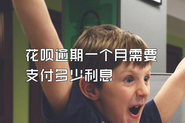 花呗逾期一个月需要支付多少利息